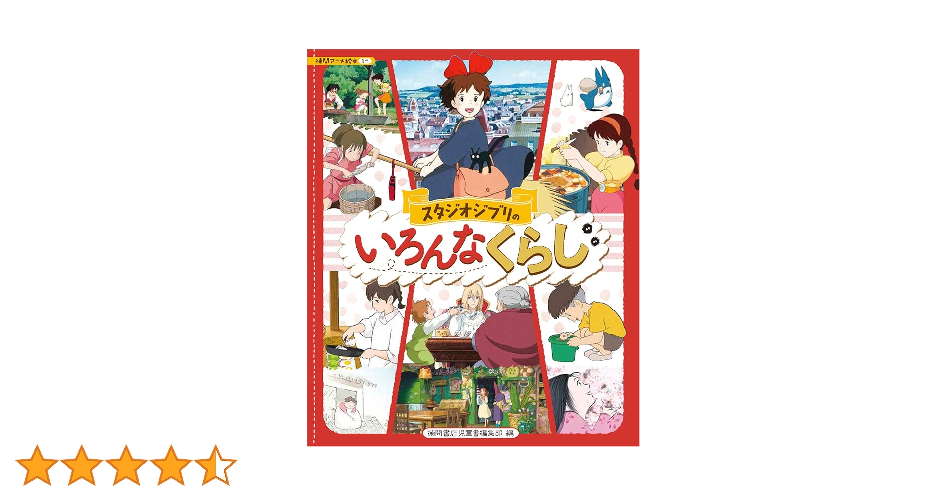 Amazon.co.jp: スタジオジブリのいろんなくらし (アニメ絵本 Amazon.co.jp: スタジオジブリのいろんなくらし (アニメ絵本